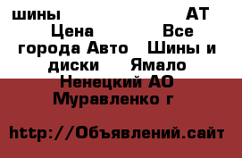 шины  Dunlop Grandtrek  АТ20 › Цена ­ 4 800 - Все города Авто » Шины и диски   . Ямало-Ненецкий АО,Муравленко г.